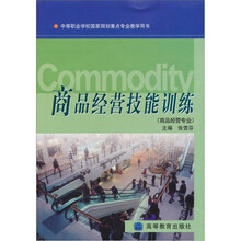 商品经营技能训练（商品经营专业）