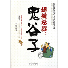 超级总裁：鬼谷子