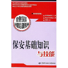 职业技能短期培训教材：保安基础知识与技能