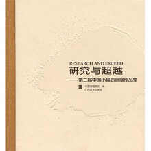 第二届中国小幅油画展作品集：研究与超越