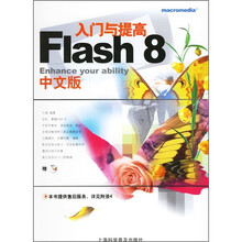 Flash 8入门与提高（中文版）（附光盘）