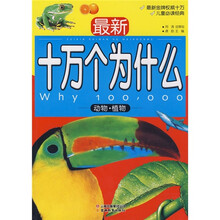 最新十万个为什么：动物·植物（儿童必读版）