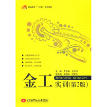 普通高校十二五规划教材：金工实训（第2版）