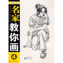 名家教你画4：人物速写