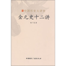中国历史大讲堂:金元史十二讲
