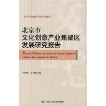 北京市文化创意产业集聚区发展研究报告