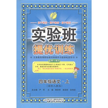 春雨教育·实验班提优训练：语文（4年级上）（国标人教版）
