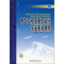 普通高等教育“十一五”规划教材:电气工程及其自动化专业英语教程