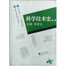 高等学校通识教育系列教材：科学技术史（第2版）