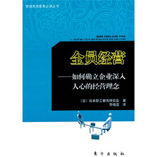 全员经营：如何确立企业深入人心的经营理念