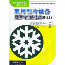 家用电器维修技工等级培训教材:家用制冷设备原理与维修技术(修订本)