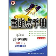 重难点手册:新课标高中物理(选修3-5)(配人教版)