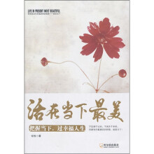 活在当下最美:把握当下,过幸福人生