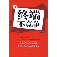 终端不竞争