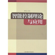 智能控制理论与应用