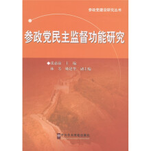 参政党建设研究丛书:参政党民主监督功能研究