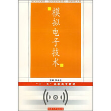 “十一五”高职高专教材:模拟电子技术
