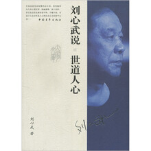 刘心武说：世道人心