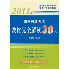 2011年国家司法考试教材完全解读30天