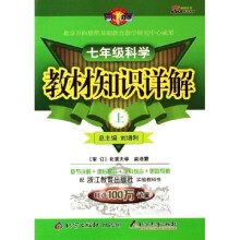 教材知识详解:7年级科学(上)(配浙江教育出版社实验教科书)
