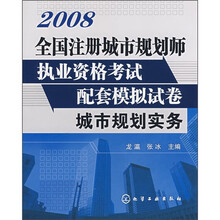全国注册城市规划师执业资格考试配套模拟试卷：城市规划实务