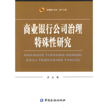 商业银行公司治理特殊性研究