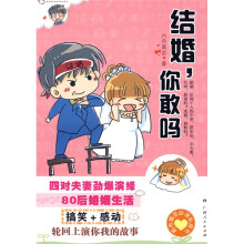 结婚你敢吗