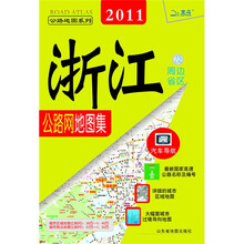 浙江及周边省区公路网地图集（2011）