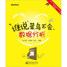 谁说菜鸟不会数据分析