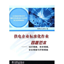 供电企业标准化作业四措范本：组织措施技术措施安全措施与环保措施