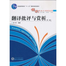 普通高等教育“十一五”国家级规划教材·翻译专业21世纪丛书：翻译批评与赏析（第2版）