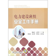 电力建设班组安全工作手册