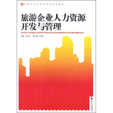 高职高专经济管理类规划教材:旅游企业人力资源开发与管理