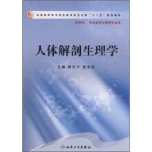 人体解剖生理学(供药学、药品经营与管理专业用)