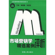 全国通用教材教学参考书:市场营销学精选案例评析