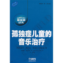 高等音乐教育新视野译丛：孤独症儿童的音乐治疗（原版）