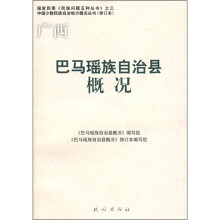 巴马瑶族自治县概况(修订本)