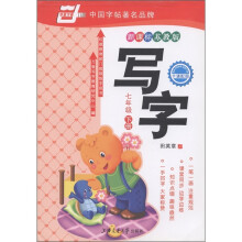 华夏万卷·写字:7年级(下册)(新课标苏教版)