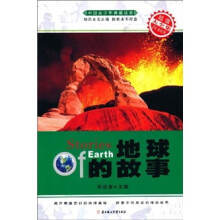 中国青少年典藏读本：地球的故事