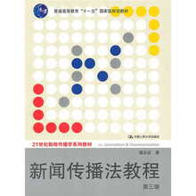 普通高等教育“十一五”国家级规划教材·21世纪新闻传播学系列教材：新闻传播法教程（第3版）