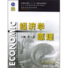 高职高专规划教材：经济学原理
