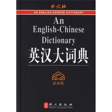 英汉大词典(最新版)