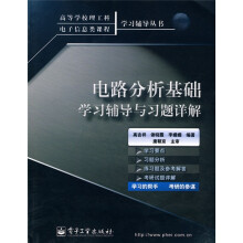 电路分析基础学习辅导及习题详解