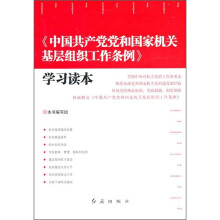 《中国共产党党和国家机关基层组织工作条例》学习读本