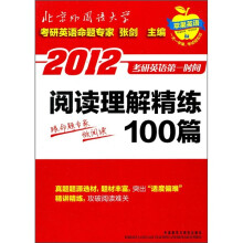 2012考研英语第一时间:阅读理解精练100篇