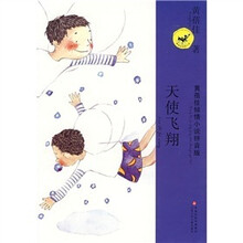 黄蓓佳倾情小说拼音版：天使飞翔