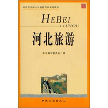 河北旅游