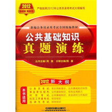 新编公务员录用考试全国统编教材：公共基础知识真题演练（2012新大纲）（铁道版）（黄皮书）