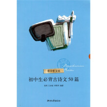 青少年文库：初中学必背古诗文50篇