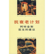 抗衰老计划：阿特金斯医生的建议
